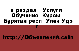  в раздел : Услуги » Обучение. Курсы . Бурятия респ.,Улан-Удэ г.